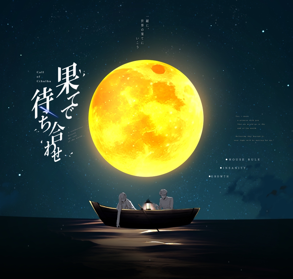 CoC『 果てで待ち合わせ 』

KPC / KP：夜桜 沫里 / きゅぶ

PC / PL：大御門 善 / たずな

─────────────
▷▶▷END‐A 両生還にてシナリオクリア︎
あとまつ継続行かせて頂きました‥！はぁ…やっぱり果て待ち景色が綺麗。ありがとう善くん
また継続行こうね！！