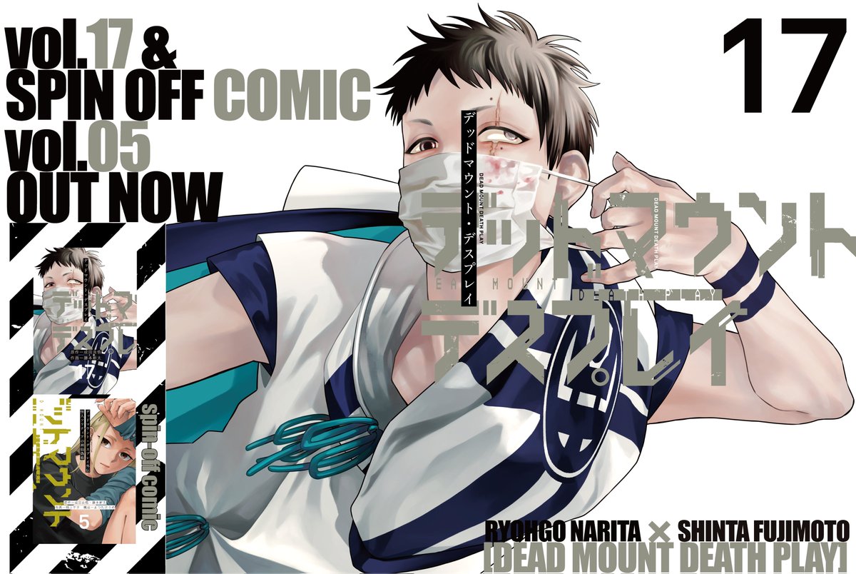 というわけで、 #デッドマウント・デスプレイ ＆外伝コミカライズ最新刊の発売日となりました！！
何卒よろしくお願いします……という事で、毎回恒例、表紙全景の公開となります！　ヒュー！！　#DMDP