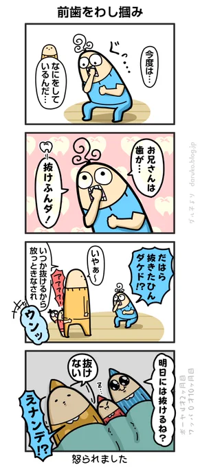 ボーヤ、歯を抜きたい
https://t.co/SdGIx7Jk4i ←オマケ 