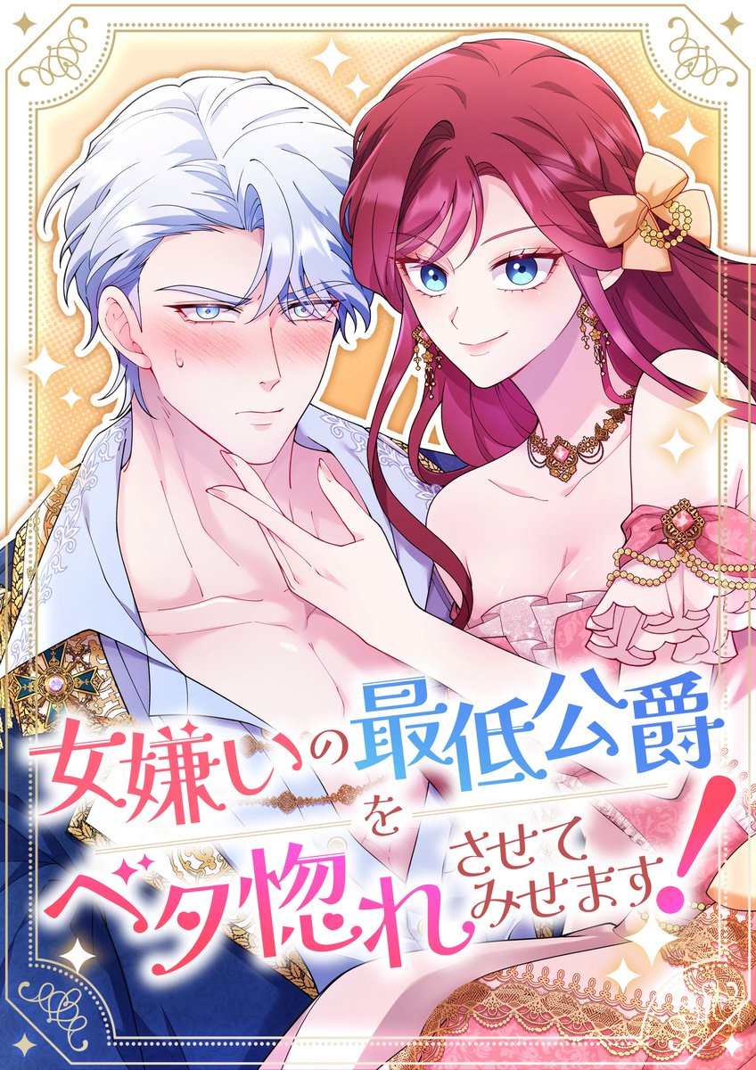 ㊗️めちゃコミで本日公開🎉

縦読み漫画
『女嫌いの最低公爵をベタ惚れさせてみせます！』

脚本を夜明が担当させていただいております😆✨

負けず嫌い令嬢と超絶イケメンだけどちょっと残念可愛い最低公爵（？）のストレスフリーなラブコメです🥰🫶
mechacomic.jp/books/262660
#最低公爵 #weavin #Plott