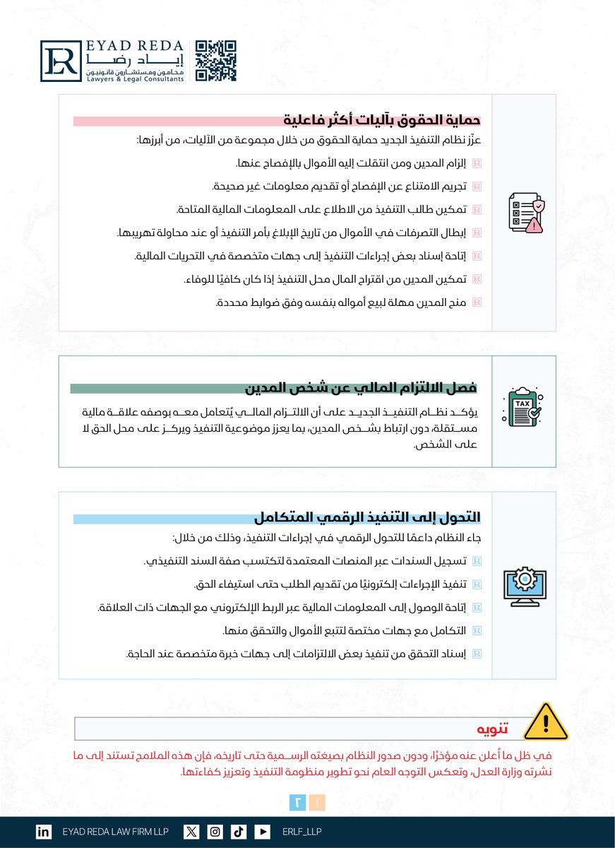 ERLF_LLP's tweet photo. تعرّف على ملامح نظام التنفيذ السعودي الجديد؛ خطوة تعزز الشفافية، تدعم التحول الرقمي، وتضمن التوازن بين حقوق الدائن والمدين
Discover the key features of the New Saudi Enforcement Law; a step toward transparency, digital transformation, and balanced rights for all.
#نظام_التنفيذ_السعودي_الجديد #القانون_السعودي #رؤية_السعودية_2030  #محاماة #SaudiLaw #EnforcementLaw #SaudiVision2030 #LegalExcellence #KSA #ERLF
