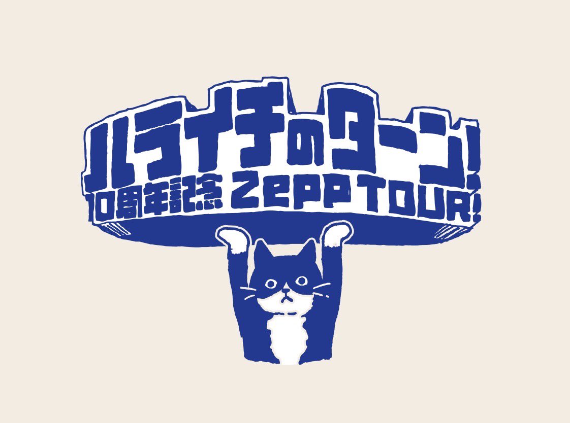 ＼情報解禁③／
〈#ハライチのターン 10周年Zeppツアー開催！〉

【日程（2026年→2027年）】
10/3(土)Zepp Fukuoka
12/13(日)Zepp Namba
3/5・6(金・土)Zepp DiverCity
6/12(土)Zepp Nagoya
9/18(土)Zepp Sapporo

詳しくは特設サイトにて！
tbsradio.jp/ht_10th/

#ハライチのターンZeppツアー
