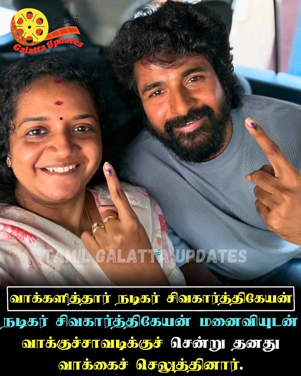 GalattaUpdates's tweet image. 🔥❤️2026 தமிழக சட்டமன்ற தேர்தலில் தங்களின்☝️ ஜனநாயக கடமையை நிறைவேற்றிய திரைப்பிரபலங்கள்.💥📈💯

#VoteNow #vote2026 #actors #TNElection #tnelection2026 #TNElection #voting #TamilGalattaUpdates #DMK #ADMK #ntk #tvk 
#TNElection #ElectionUpdate #actresses