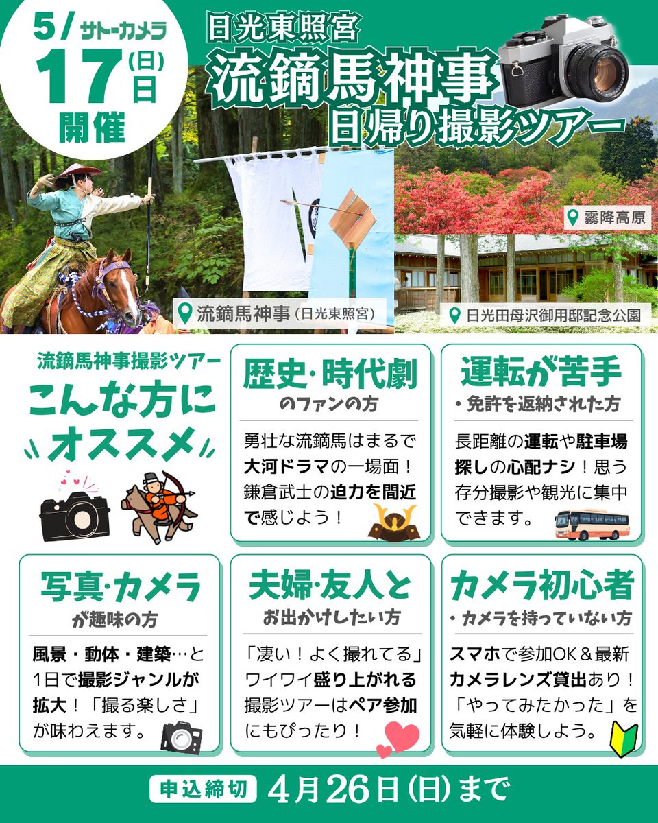 AUTO3100's tweet photo. 【残り3日⏰】現在9名｜はじめての方も大歓迎✨

5/17(日)
日光東照宮 流鏑馬神事 撮影ツアー🐎📸

「大河ドラマみたいなシーン、撮ってみたい」
その気持ちがあれば参加OKです。

舞台は
日光東照宮

鎧兜の騎手が、
走る馬の上から矢を放つ――

目の前で起きる“本物の瞬間”を、
自分のカメラやスマホで残せます✨

カメラ初心者の方でも安心👇
📱 スマホ参加OK
📷 カメラ・レンズ貸出あり
🚌 バス移動でラクラク（運転不要）

「ちょっと気になる」からでも十分楽しめます😊

さらに今回は

🌸 約10万株のツツジが広がる
霧降高原

🎬 映画ロケ地としても有名な
日光田母沢御用邸記念公園

風景 → 動体 → 静
1日でいろんな撮影が楽しめる贅沢プランです📷✨

ご夫婦・ご友人との参加もおすすめ🙌
「撮れた！」を一緒に共有できる時間は最高です。

現在【9名】
そして申込締切は【あと3日】⏰

▶︎ お申込みはこちら
https://t.co/alJU8S7bkk