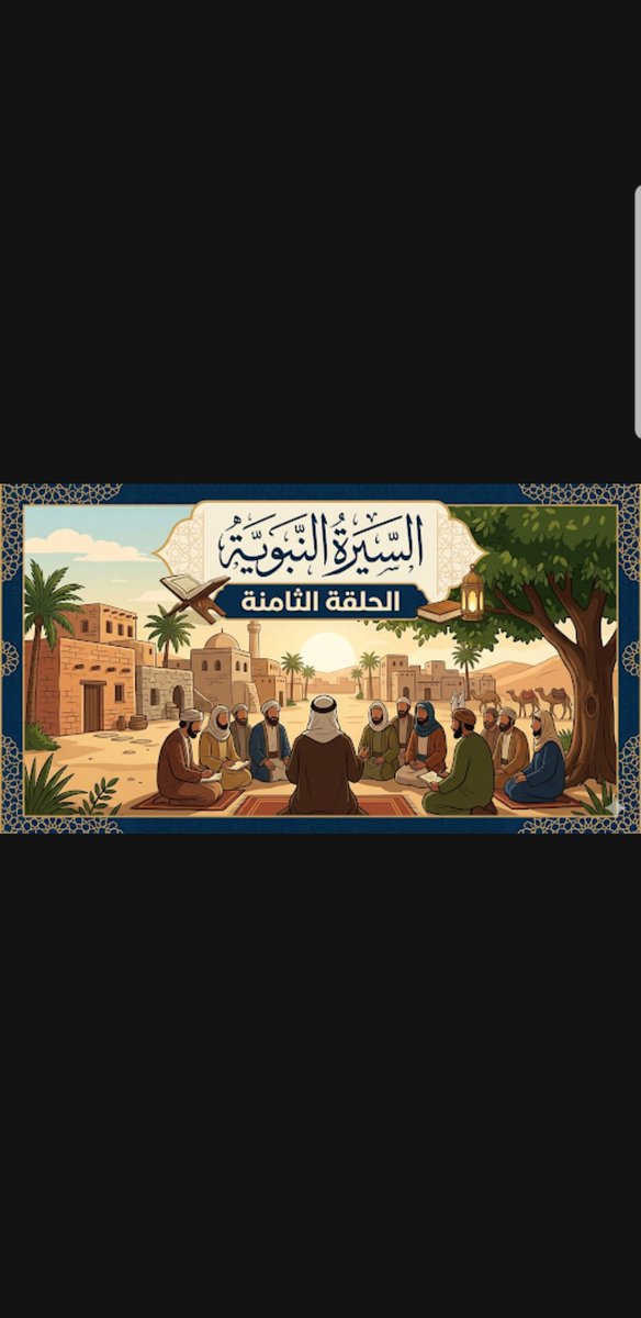 السيرة النبوية
✏ الحلقة السابعة
🔻🔻🔻

٥١- عادت قريش مرة أخرى بالتنكيل والإضطهاد لمن آمن خاصة الفقراء .فأذن رسول الله صلى الله عليه وسلم لأصحابه بالهجرة الثانية إلى الحبشة .
٥٢- عدد مهاجري الحبشة الثانية
٨٢ رجلاً و ١٨ امرأة .
كان أميرهم جعفر بن أبي طالب رضي الله عنه .
٥٣- كانت