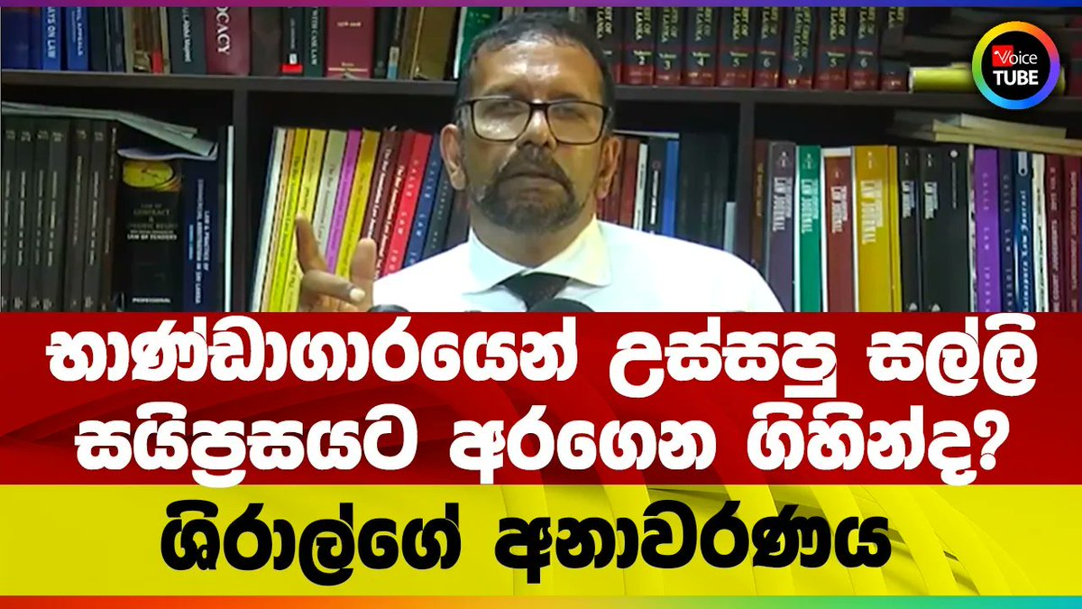 VoiceTubelk's tweet image. භාණ්ඩාගාරයෙන් උස්සපු සල්ලි සයිප්‍රසයට අරගෙන ගිහින්ද? | ශිරාල්ගේ අනාවරණය   
youtu.be/p54k1JraAPU
#shirallakthilaka #LKA #VoiceTube #SriLanka #Politics