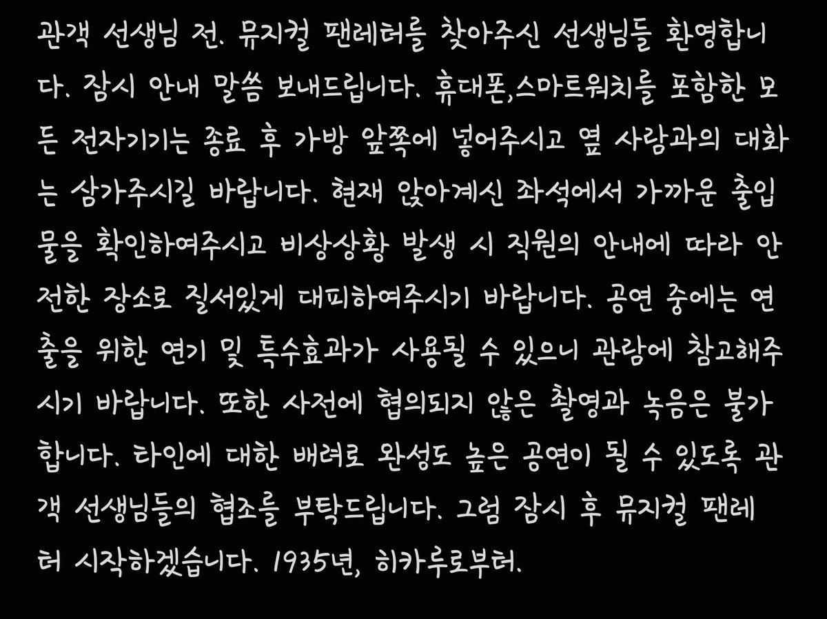 근데 갑자기 생각난건데 오연 레터만 보신 분들은 사연때 안내멘트를 당일 히카루가 해주었던거를 모르셨겠구나 싶었음. 멘트가 밑에 사진과 같았음.

관객 선생님들 전. 으로 시작해서 1935년, 히카루로부터. 까지.