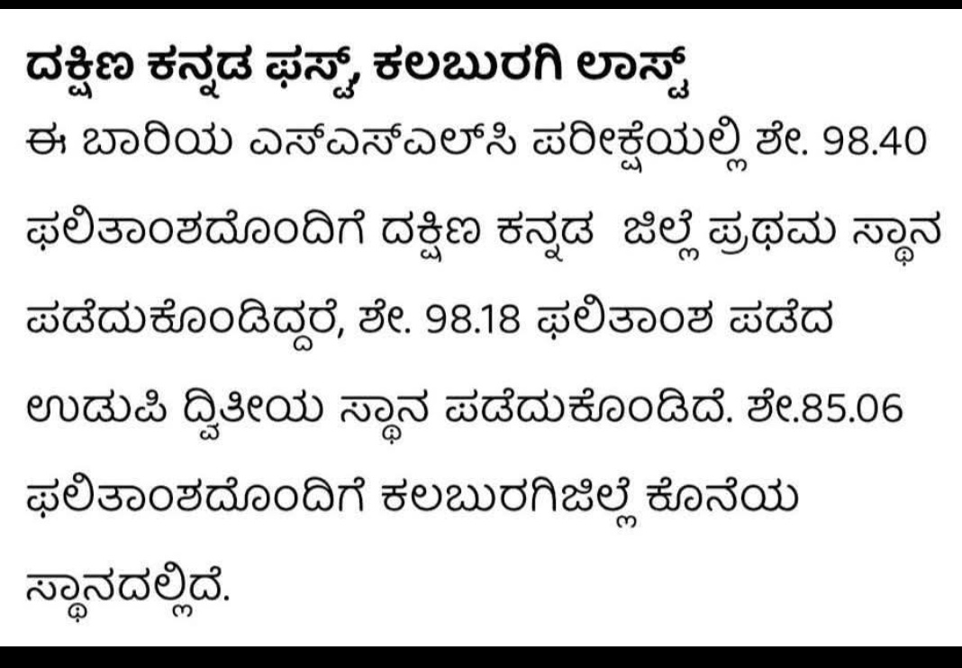 bharathshetty_y's tweet photo. ಎಂದಿನಂತೆ ದಕ್ಷಿಣ ಕನ್ನಡ ಜಿಲ್ಲೆ ಮೊದಲ ಸ್ಥಾನದಲ್ಲಿದೆ....
ದಕ್ಷಿಣ ಕನ್ನಡ ಜಿಲ್ಲೆಯ ಬಗ್ಗೆ ಇಲ್ಲಸಲ್ಲದ ಕಥೆ ಕಟ್ಟುವವರ ಆಡಳಿತದಲ್ಲಿರುವ ಜಿಲ್ಲೆಯು ಕೊನೆಯ ಸ್ಥಾನದಲ್ಲಿದೆ.

ಇದರಲ್ಲಿ ಆಶ್ಚರ್ಯವೇನಿಲ್ಲ..!

#mangalore #dakshinakannada https://t.co/9k3mC49wQR