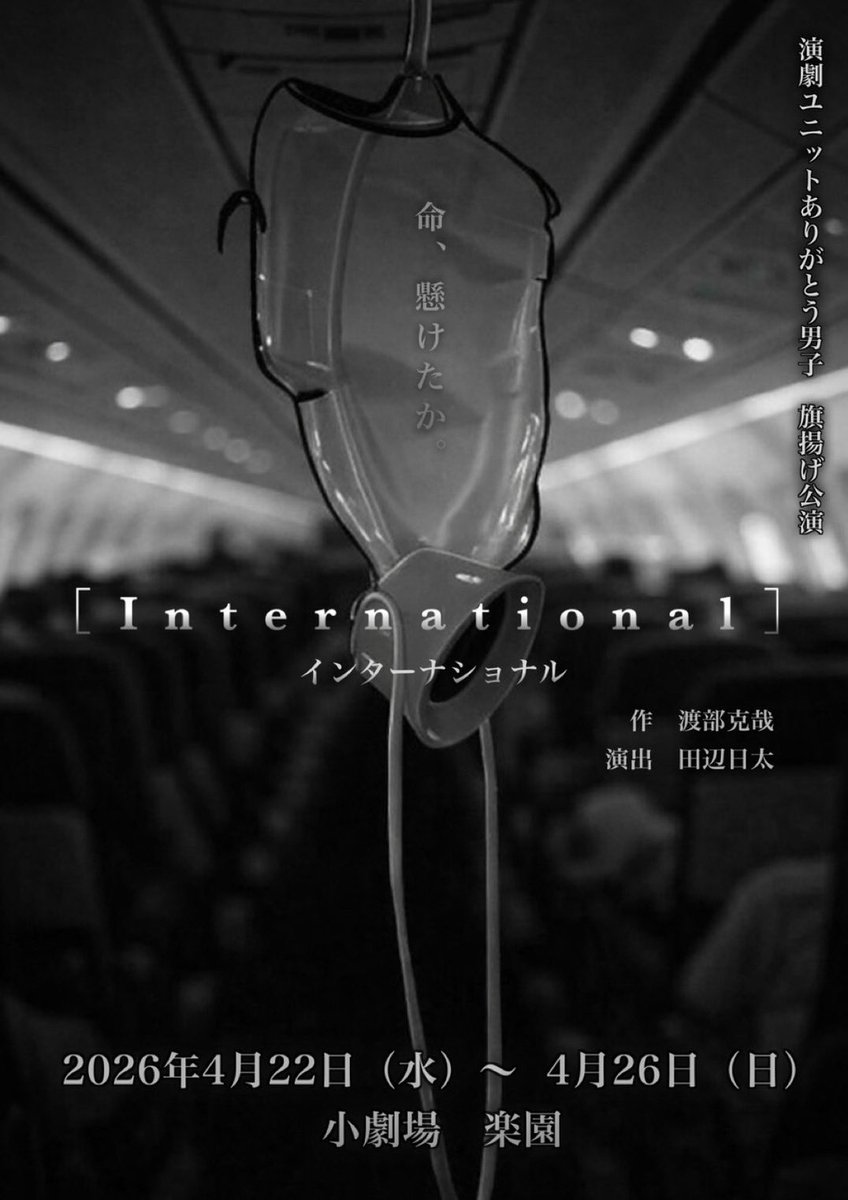 舞台【International】

2日目、無事に終えました!

２４金昼　△　夜　△
２５土昼　▲　夜　✖　当日券販売予定
２６日昼　〇　夜　✖　当日券販売予定

24日は昼夜少し余裕ございます

26日昼おすすめ

お支払いは現金またはPayPayも

お待ちしてます

#あり男子インター　#下北沢　#小劇場楽園