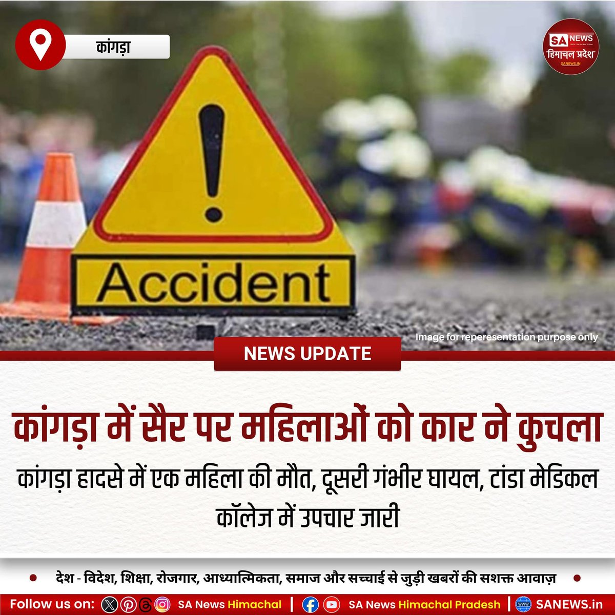 कांगड़ा में सुबह सैर के दौरान अनियंत्रित कार ने दो महिलाओं को कुचला। कौशल सूद की इलाज के दौरान मौत, दूसरी महिला गंभीर घायल। घटना से इलाके में शोक और सड़क सुरक्षा पर चिंता बढ़ी, पुलिस ने जांच शुरू की।
#KangraAccident #RoadSafety #HimachalNews