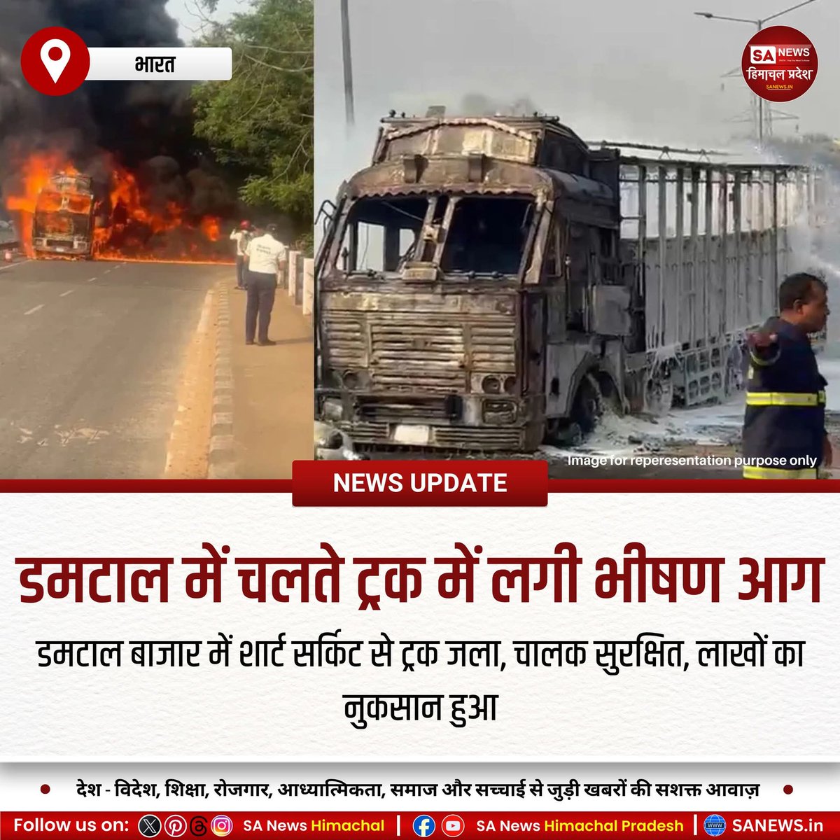 डमटाल बाजार में शॉर्ट सर्किट से ट्रक में भीषण आग लग गई। चालक ने समय रहते कूदकर जान बचाई। दमकल टीम ने आग पर काबू पाया, बड़ा हादसा टला। ट्रक और सामान जलकर राख हो गया, जांच जारी है।
#TruckFire #ShortCircuit #HighwayAlert #FireSafety