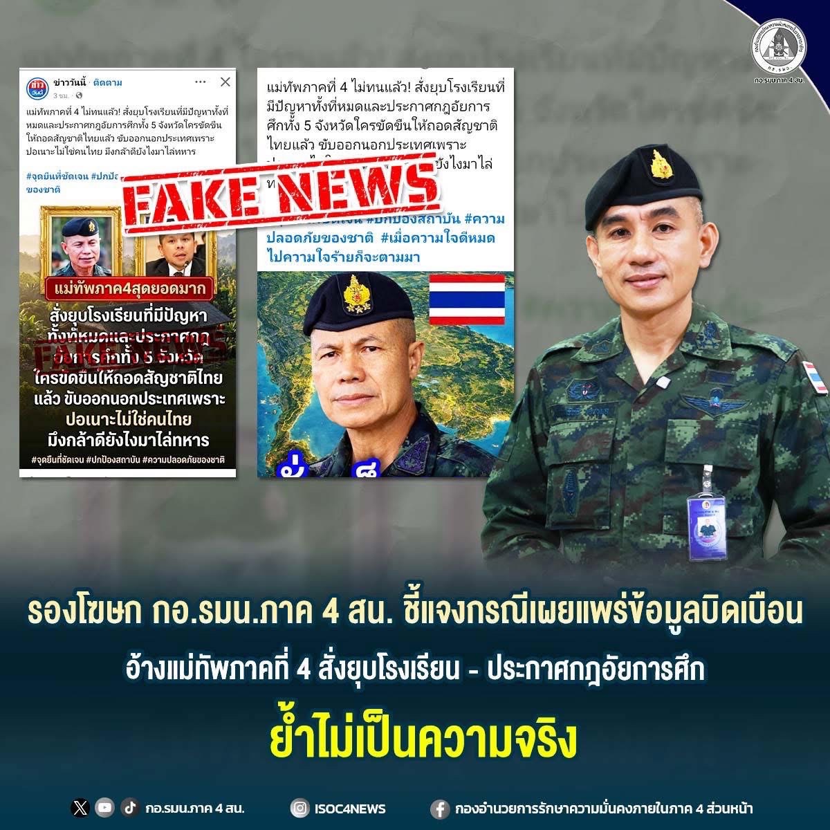 รองโฆษก กอ.รมน.ภาค 4 สน. ชี้แจงกรณีเผยแพร่ข้อมูลบิดเบือน อ้างแม่ทัพภาคที่ 4 สั่งยุบโรงเรียน-ประกาศกฎอัยการศึก ย้ำ!ไม่เป็นความจริง