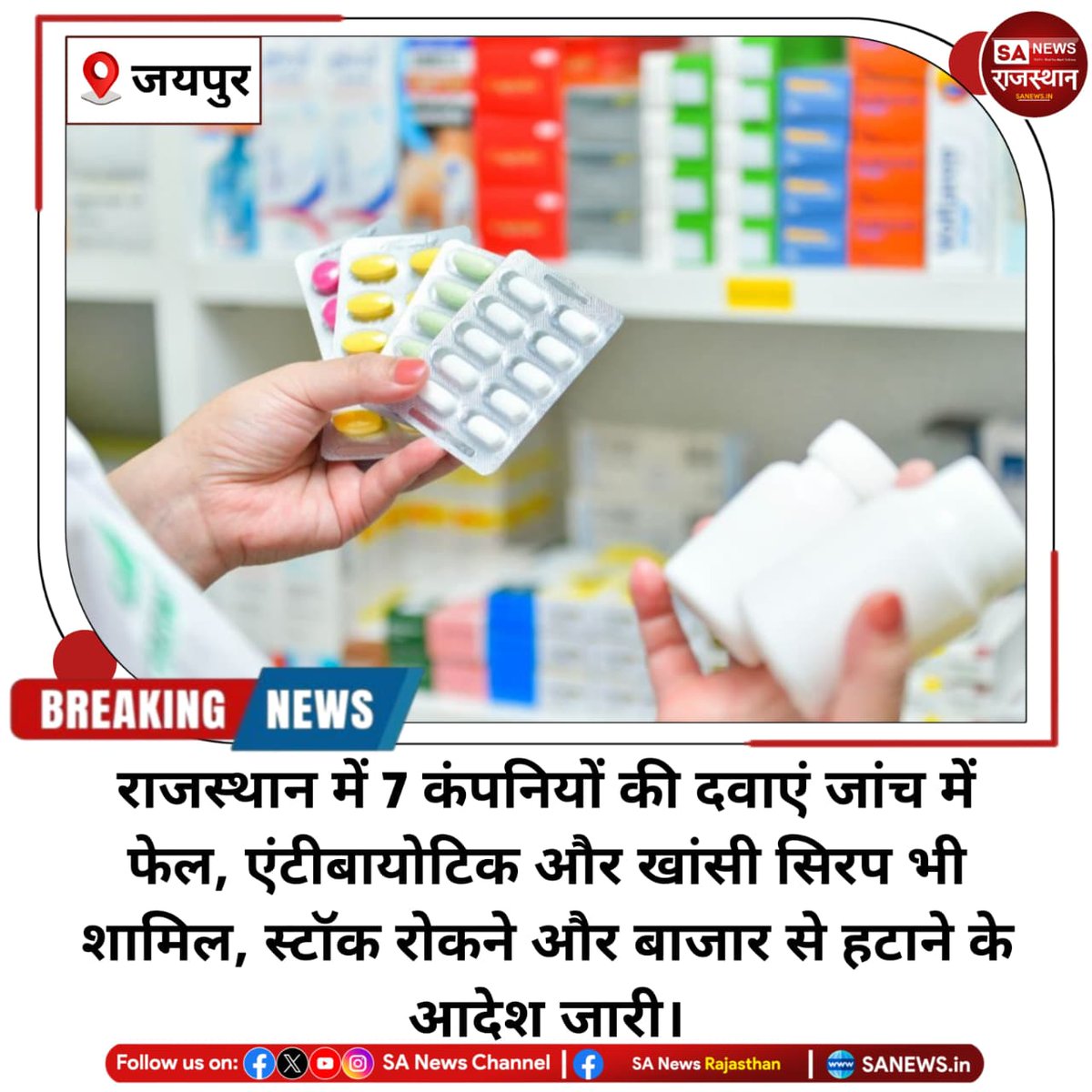 SANewsRajasthan's tweet image. News:- राजस्थान ड्रग कंट्रोल विभाग ने 7 कंपनियों की दवाओं को जांच में अमानक पाया है। इनमें एंटीबायोटिक, खांसी सिरप और संक्रमण की दवाएं शामिल हैं। विभाग ने इन दवाओं की बिक्री रोककर संबंधित बैच बाजार से वापस मंगाने के निर्देश दिए हैं।
#RajasthanNews
#DrugAlert
#HealthSafety