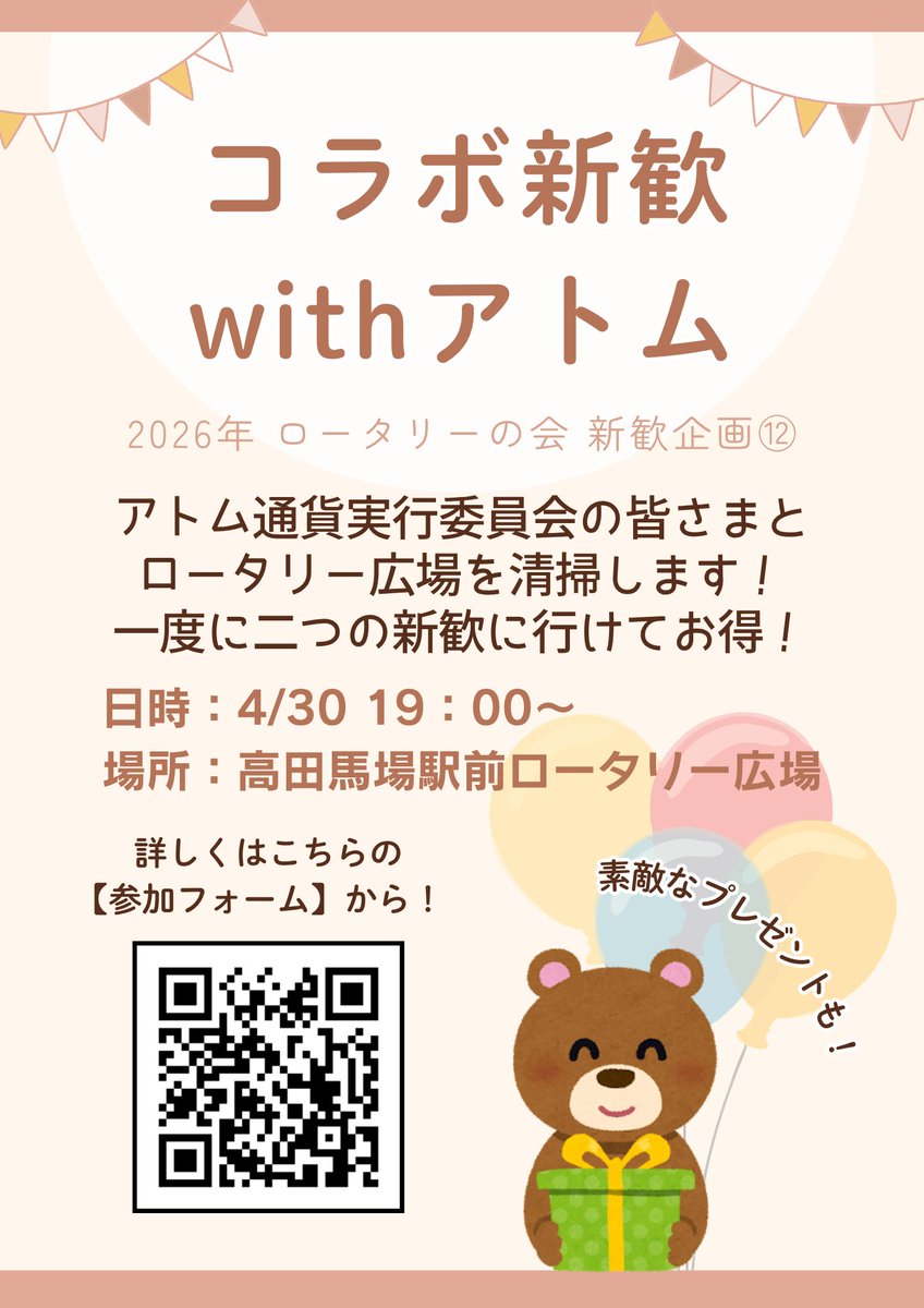 Rotary_waseda's tweet photo. ✨アトム通貨実行委員会さんとのコラボ清掃のお知らせ✨
来週の木曜日にアトム通貨実行委員会さん(@atom_c_wt)と合同新歓を行います！
ロータリー広場の清掃に参加して【アトム通貨50馬力】とかわいらしい【アトム饅頭】をゲットしよう！！ 

 #春から早稲田 #新歓2026 #アトム通貨実行委員会 https://t.co/cw8H47m9dM