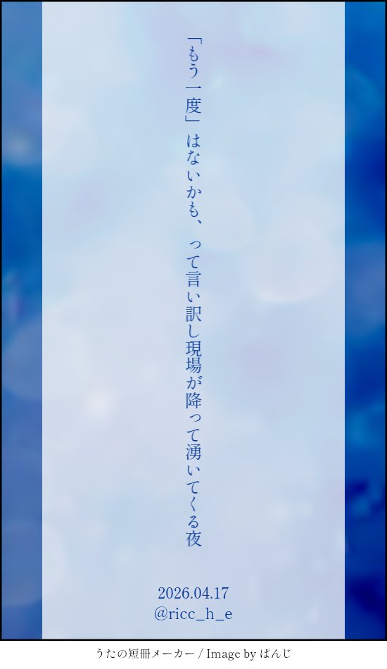 ricc_h_e's tweet photo. 「もう一度」はないかも、って言い訳し現場が降って湧いてくる夜
#tanka #短歌 https://t.co/mVlHUoO6Lv