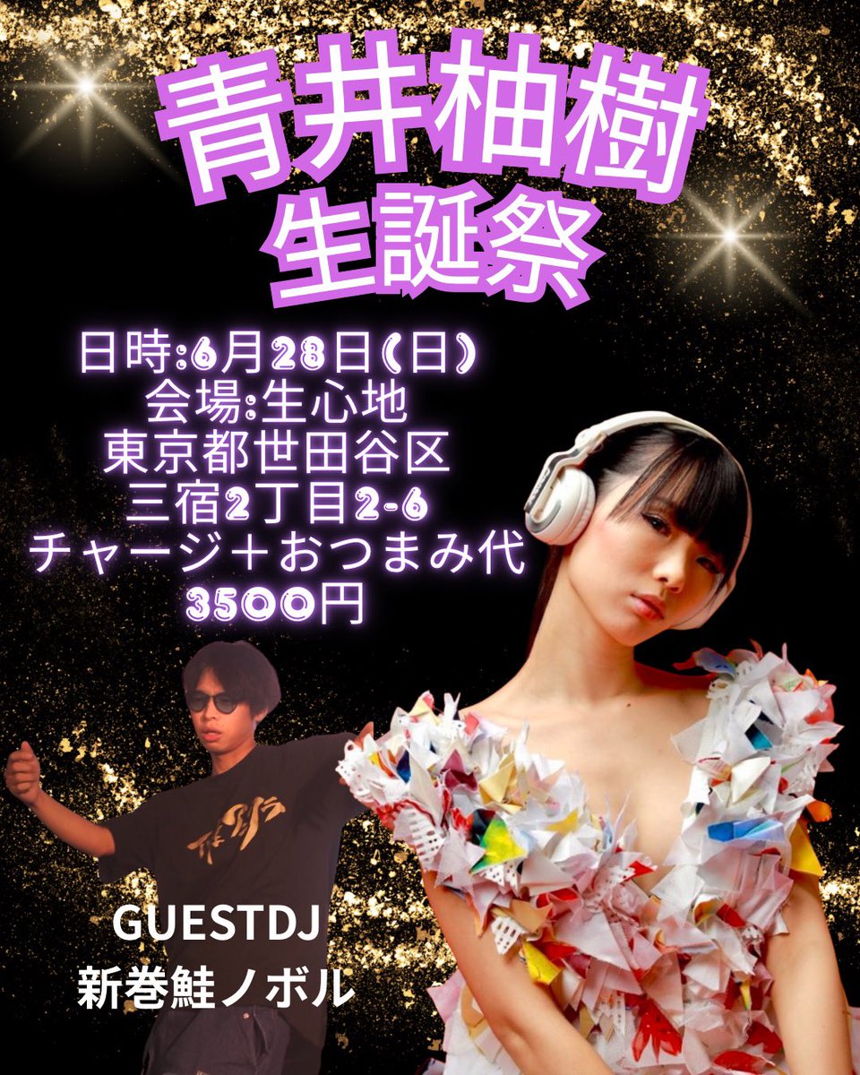 🔔お知らせ🔔
6月28日(日)に青井柚樹生誕祭を開催することになりました✨
ゲストDJ新巻鮭ノボルが5時間DJをするので是非見に来てください😂
 #アニソンディスコ