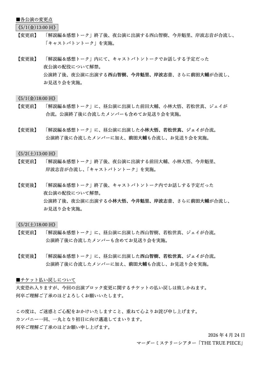 THE_TRUE_PIECE's tweet photo. 【出演者に関する重要なお知らせ】
マーダーミステリーシアター
「THE TRUE PIECE」
5/1(⾦)13:00回・5/2(⼟)18:00回
TAGRIGHT 前⽥⼤輔さんのご出演ブロック変更について

前田大輔さんの全快をお祈りすると共に
新たにご出演いただきます前田公輝さんに
心より御礼申し上げます。

詳細は公式サイトをご確認ください
https://t.co/knT6PnPVKT
