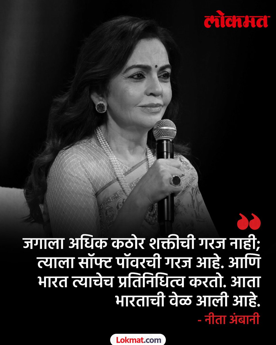 lokmat's tweet photo. न्यूयॉर्क येथे आयोजित केलेल्या TIME100 शिखर परिषदेत, टाईम मासिकाच्या मुख्य कार्यकारी अधिकारी जेसिका सिबली यांच्यासोबत झालेल्या ‘लीडरशिप लेन्स’ संवादादरम्यान श्रीमती नीता अंबानी यांनी प्रभावी विचार मांडले.
#NitaAmbani #RelianceAtTIME100 #TIME100 #TIME100Summit #GrowthIsLife https://t.co/DGWaIxjBBV