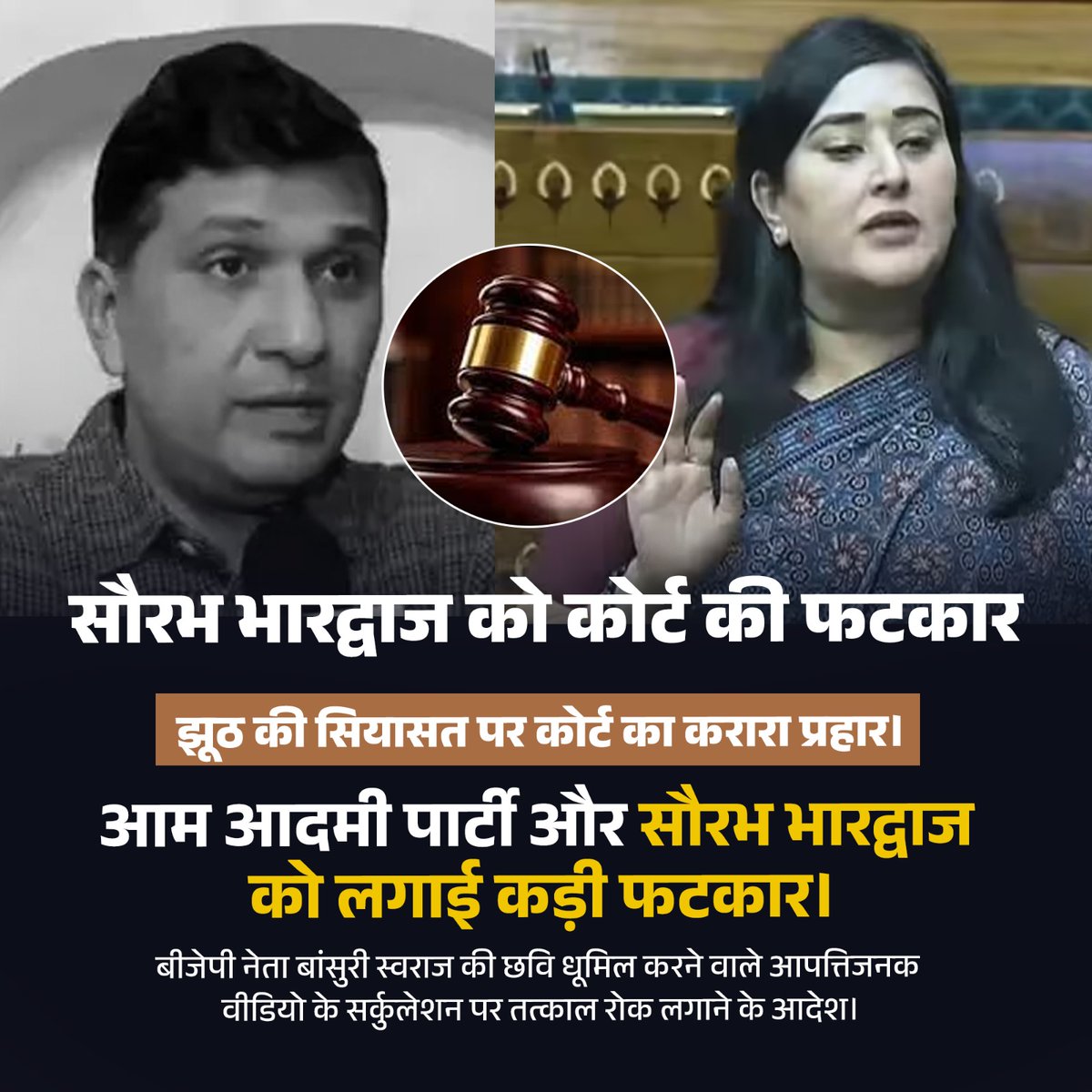 Voiceh1947's tweet image. सियासत में झूठ और आरोपों की राजनीति पर कोर्ट का सख्त रुख ⚖️
सौरभ भारद्वाज और AAP को मिली कड़ी फटकार, साथ ही आपत्तिजनक वीडियो के प्रसार पर तत्काल रोक के आदेश।
दिल्ली की राजनीति में यह फैसला बड़ी चर्चा का विषय बन गया है। आपकी क्या राय है? 👇
#DelhiPolitics #DelhiNews #CourtOrder