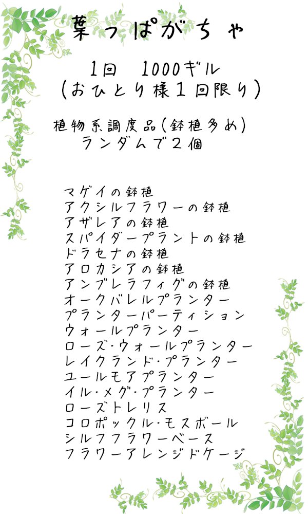 4月26日(日)ゼロムス集会所に四つ葉堂出店します🍀
調度品セット､チョコボ野菜各種､調度品ガチャをご用意してお待ちしております!
※お取引の際はPTを使用します｡ご協力をお願いします※
#ゼロムス集会所 #四ツ葉堂