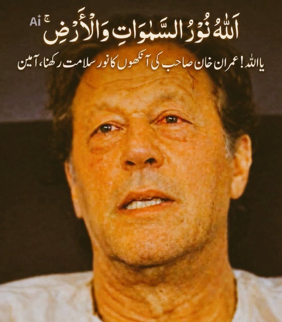 اجتماعی دعا
ٱللَّهُ نُورُ ٱلسَّمَـٰوَٰتِ وَٱلْأَرْضِ
یا اللہ! عمران خان صاحب کی آنکھوں کا نور سلامت رکھنا۔۔۔
آمین ضرور بولتے جائیں 🤲🏼
