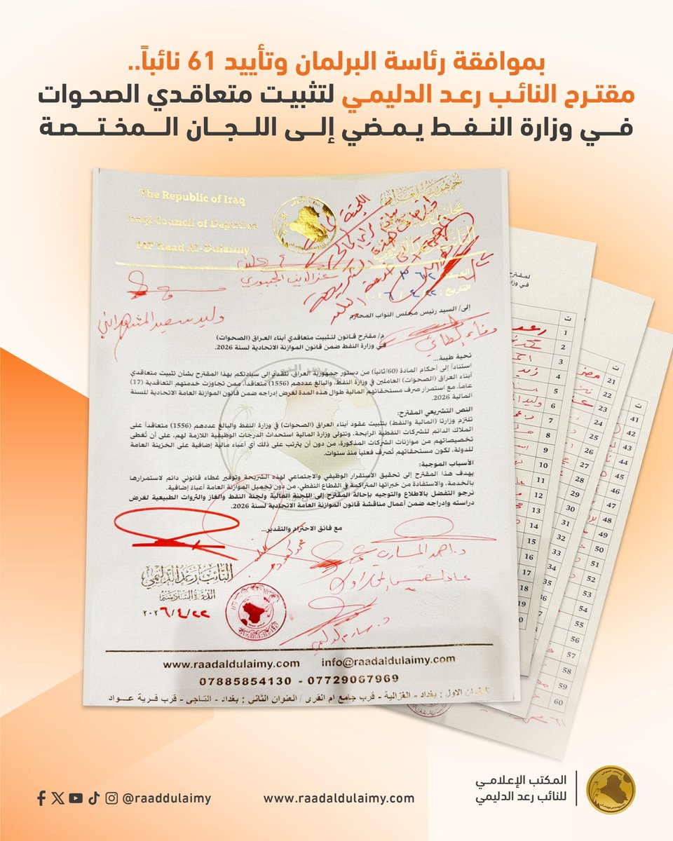 raaddulaimy's tweet photo. بموافقة رئاسة البرلمان وتأييد 61 نائباً.. مقترح النائب رعد الدليمي لتثبيت متعاقدي الصحوات في وزارة النفط يمضي إلى اللجان المختصة

ضمن جهوده التشريعية لمتابعة ملف متعاقدي أبناء العراق (الصحوات) في وزارة النفط، قدّم النائب رعد الدليمي مقترح قانون لتثبيتهم ضمن قانون الموازنة الاتحادية لسنة 2026، حيث وافق السيد رئيس مجلس النواب، هيبت الحلبوسي، على إحالة المقترح إلى اللجان المختصة، فضلاً عن تأييده بتواقيع (61) نائباً.

ويأتي هذا المقترح لإنصاف شريحة يبلغ عددها (1556) متعاقداً، تجاوزت خدمتهم التعاقدية (17) عاماً، بما يسهم في تحقيق الاستقرار الوظيفي والاجتماعي لهم، والاستفادة من خبراتهم المتراكمة في القطاع النفطي.

المكتب الإعلامي
للنائب رعد الدليمي
22 نيسان 2026