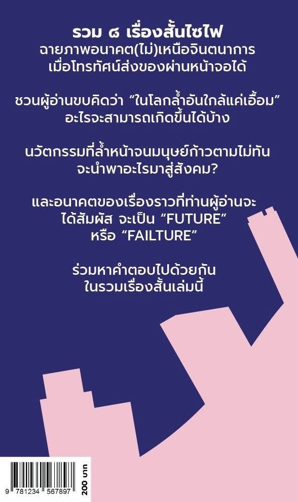 eattacoboi's tweet photo. @jendaryj ก่อนกาล เป็นแนวสัจนิยมมหัศจรรย์ พูดถึงความตายและการะยายสมก้าวผ่านครับ tw เลือด กับความรุนแรงในครอบครัว
Failture เป็นไซไฟ เมื่อสังคมมีทีวีส่งของผ่านหน้าจอได้จะเป็นอย่างไร tw เลือด ความรุนแรง https://t.co/0dALO9fDAP