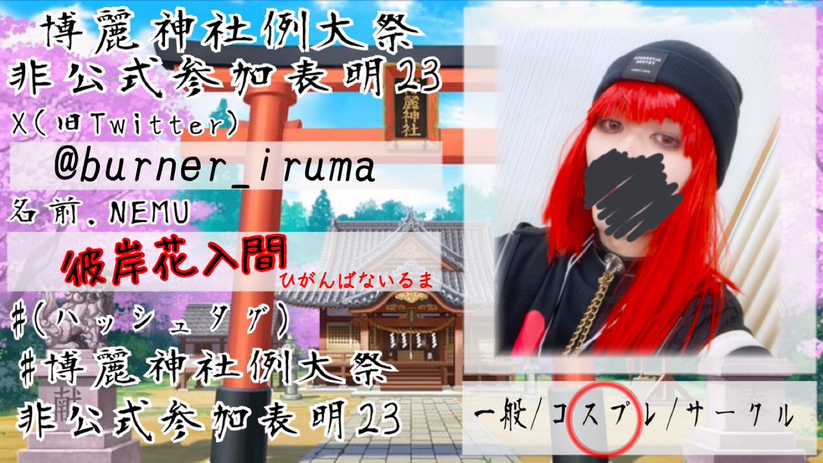 彼岸花入間@春例コス参加 tweet media
