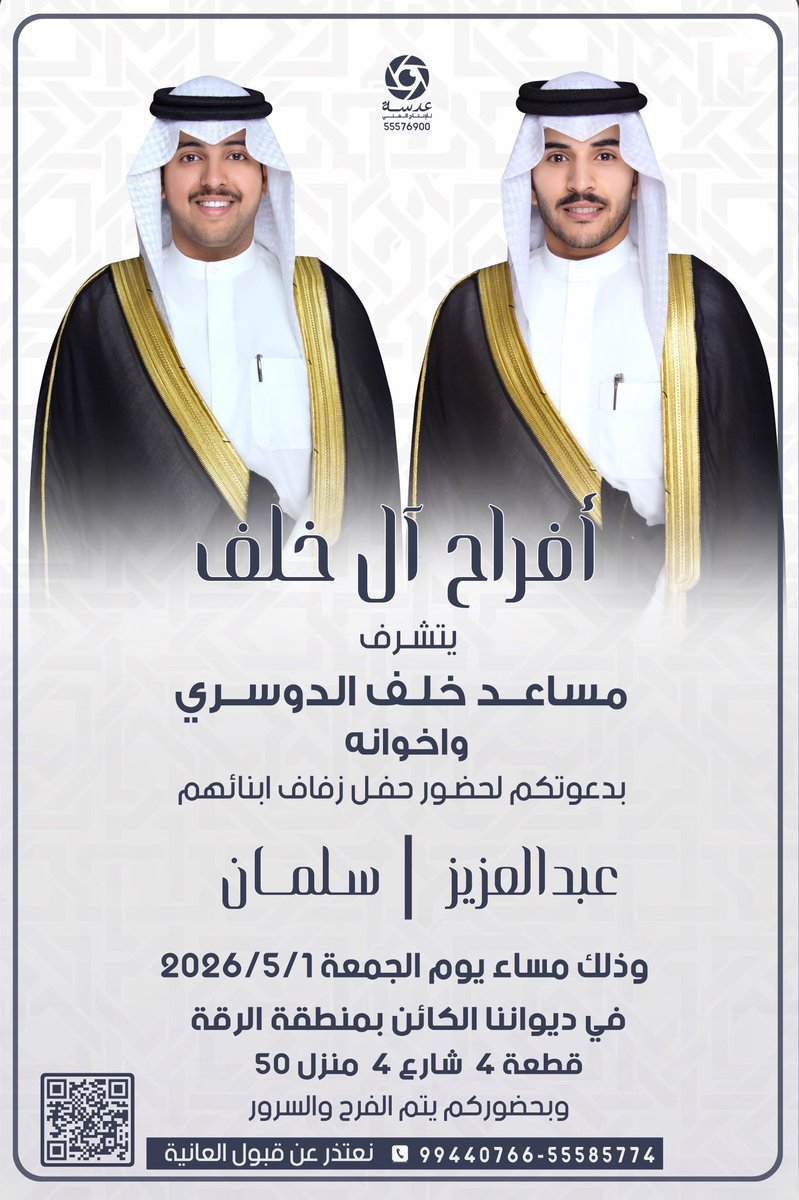 أتشرف بدعوتكم لحضور حفل زواجي أنا وأخوي 
عبدالعزيز

وذلك مساء يوم الجمعة الموافق
١-٥-٢٠٢٦

في ديواننا الرقة 
قطعة ٤-شارع ٤ - منزل ٥٠
ومرحبا ومسهلا بالجميع