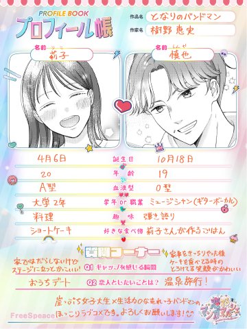 『となりのバンドマン』莉子と慎也のプロフィール帳を作ってみました✍️
4/21〜5/10まで各電子書籍ストアでセール中です✨

🌟シーモア
cmoa.jp/title/296897/
🌟kindle
amzn.to/3Ou5qFW

#ときめくマンガに沼りたい
#創作男女