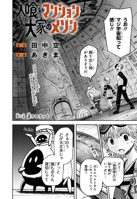 【🗼最新第32話配信開始🗼】
『人喰いマンションと大家のメゾン』

潜入、大ヒルベルト宅の宇宙船‼︎内部に広がる巨大空間に興奮する一行を待ち受ける、さらなる衝撃とは…?

#ジャンププラス #ひとメゾ
配信こちらから👇

https://t.co/GlnCPTZG0z

次回第33話、5/8(金)更新! 