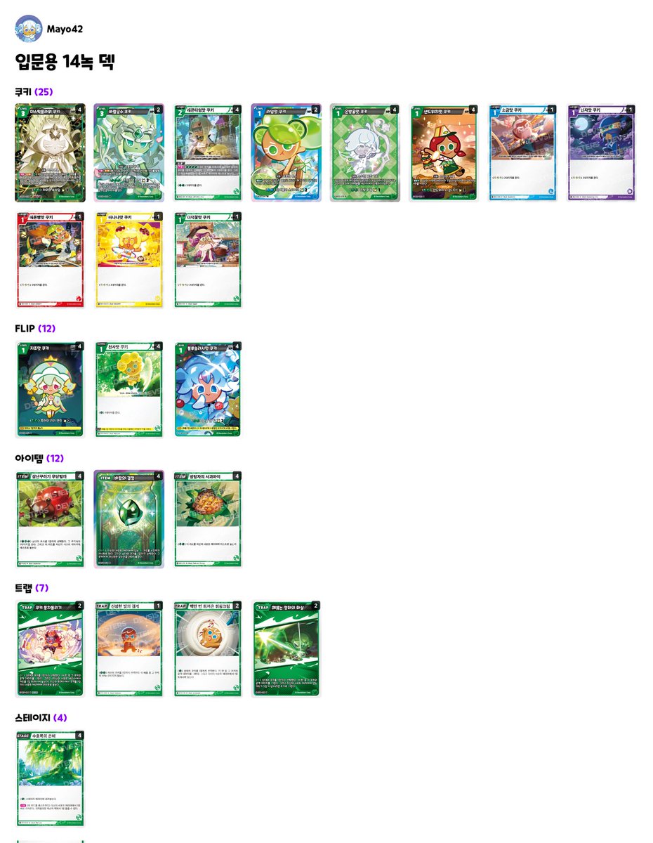 m.dcinside.com/board/cookieru…

쿠키런 브레이버스 입문용 덱 판매 중입니다.
자세한 내용은 작성글 확인해주시고, 궁금하신 점있으시면 연락주세요.

쿠브에 관심있으신분들 적극 환영합니다. 

덱제작에 도움주신분들 감사합니다.
<a href="/ihyeonsu442593/">이현수</a>
<a href="/4kura6ran_/">하준</a>
<a href="/Darkvimin/">David Soh</a>