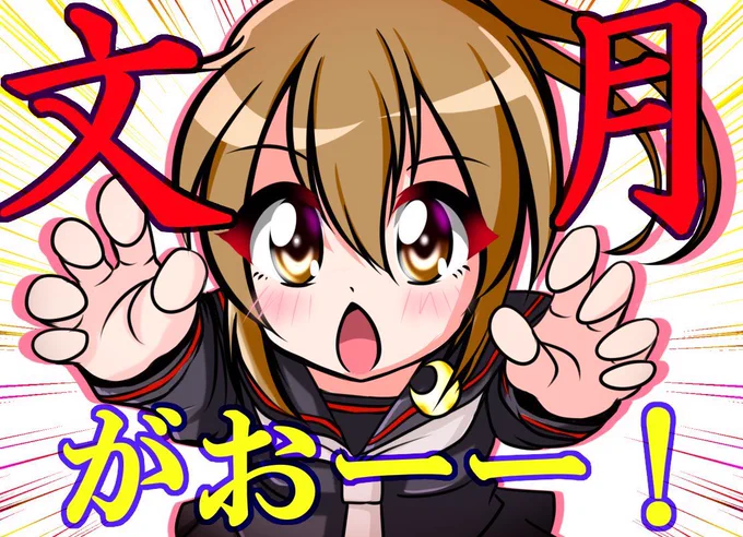#艦これ13周年
ずっと文月推し…

最近描けてないね…ごめんね… 