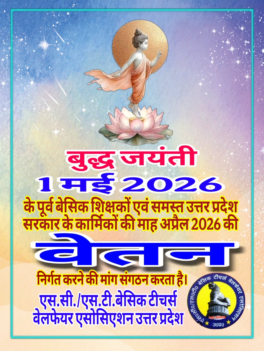 1 मई 2026 
#बुद्ध_जयंती 
भारत के साथ साथ संपूर्ण विश्व तथागत बुद्ध जयंती को बहुत ही हर्ष और सद्भाव के साथ मनाता है और खास यह है कि उत्तर प्रदेश जयंती का केंद्र बिंदु भी है।
उत्तर प्रदेश सरकार से निवेदन है कि जयंती के पूर्व बेसिक शिक्षकों और अन्य सभी विभागों के कार्मिकों की माह