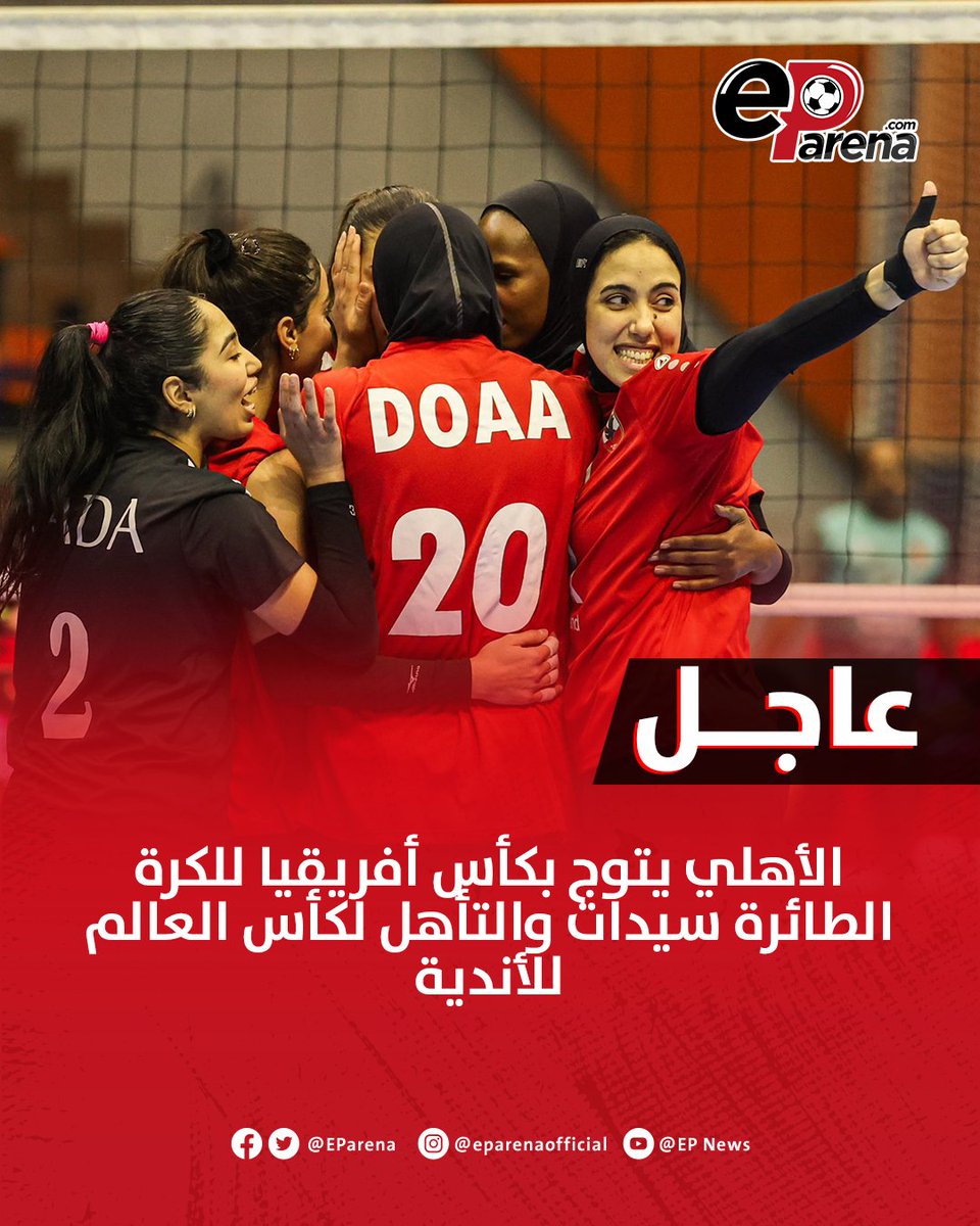 EParena's tweet photo. خماسية تاريخية 🏆🏆🏆🏆🏆

عاااجل .. الأهلي يتوج بكأس أفريقيا للكرة الطائرة سيدات للمرة الـ 11  وحجز بطاقة التأهل لكأس العالم للأندية 🦅🔴 https://t.co/bX803hByS7