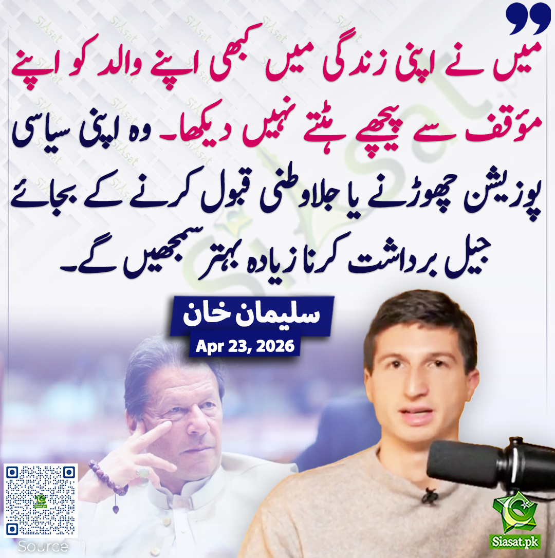 siasatpk's tweet image. میں نے اپنی زندگی میں کبھی اپنے والد کو اپنے مؤقف سے پیچھے ہٹتے نہیں دیکھا۔ وہ اپنی سیاسی پوزیشن چھوڑنے یا جلاوطنی قبول کرنے کے بجائے جیل برداشت کرنا زیادہ بہتر سمجھیں گے۔ سلیمان خان
#SulaimanKhan #pakistan  
خبر کا ذریعہ جاننے کے لیے QR Code Scan کریں
