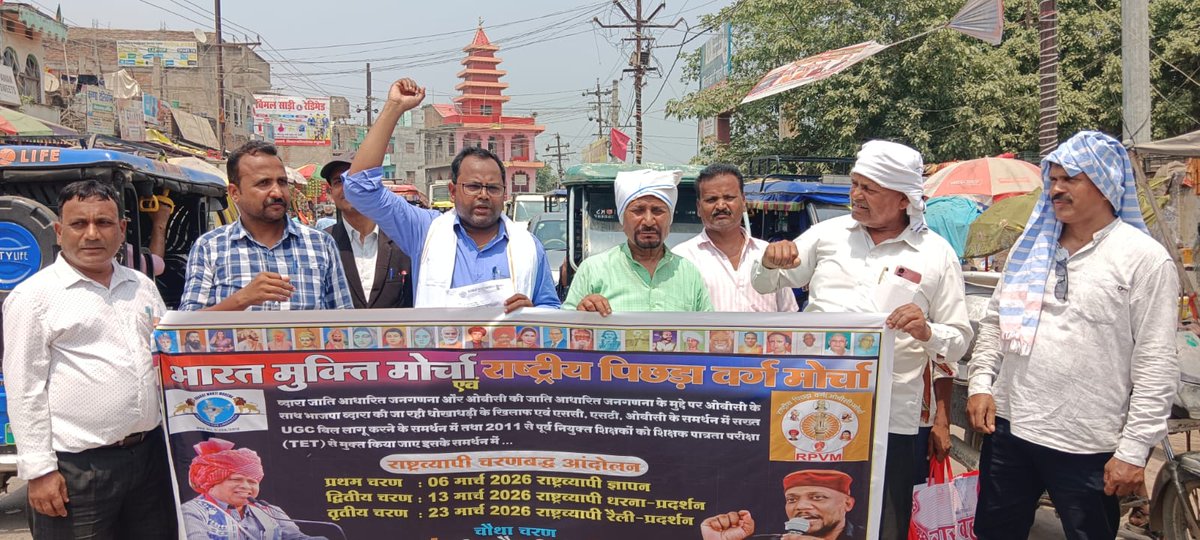 #बिहार_सहित_पूरे_भारत_बन्द
आज आदरणीय वामन मेश्राम साहब (राष्ट्रीय अध्यक्ष, भारत मुक्ति मोर्चा,नई दिल्ली) के नेतृत्व में भारत बन्द सफल रहा...…
#23अप्रैल_2026