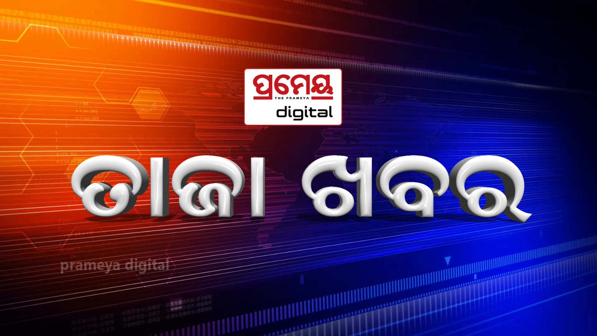 PrameyaDigital's tweet image. ସ୍କୁଲ ଛୁଟି ନେଇ ଗଣଶିକ୍ଷା ମନ୍ତ୍ରୀଙ୍କ ବଡ଼ ସୂଚନା
ଏପ୍ରିଲ ୨୭ ତାରିଖରୁ ହୋଇପାରେ ଖରାଛୁଟି
ଏନେଇ ମୁଖ୍ୟମନ୍ତ୍ରୀଙ୍କ ସହ ଆଲୋଚନା ହୋଇଛି
ମୁଖ୍ୟମନ୍ତ୍ରୀ ବିଚାର କରି ବିଧିବଦ୍ଧ ଘୋଷଣା କରିବେ
ଆଜି ଏନେଇ ସ୍ୱତନ୍ତ୍ର ଭାବେ ବୈଠକ ବସିଥିଲା
#Summervacation #school #odisha #Masseducation #prameyadigital