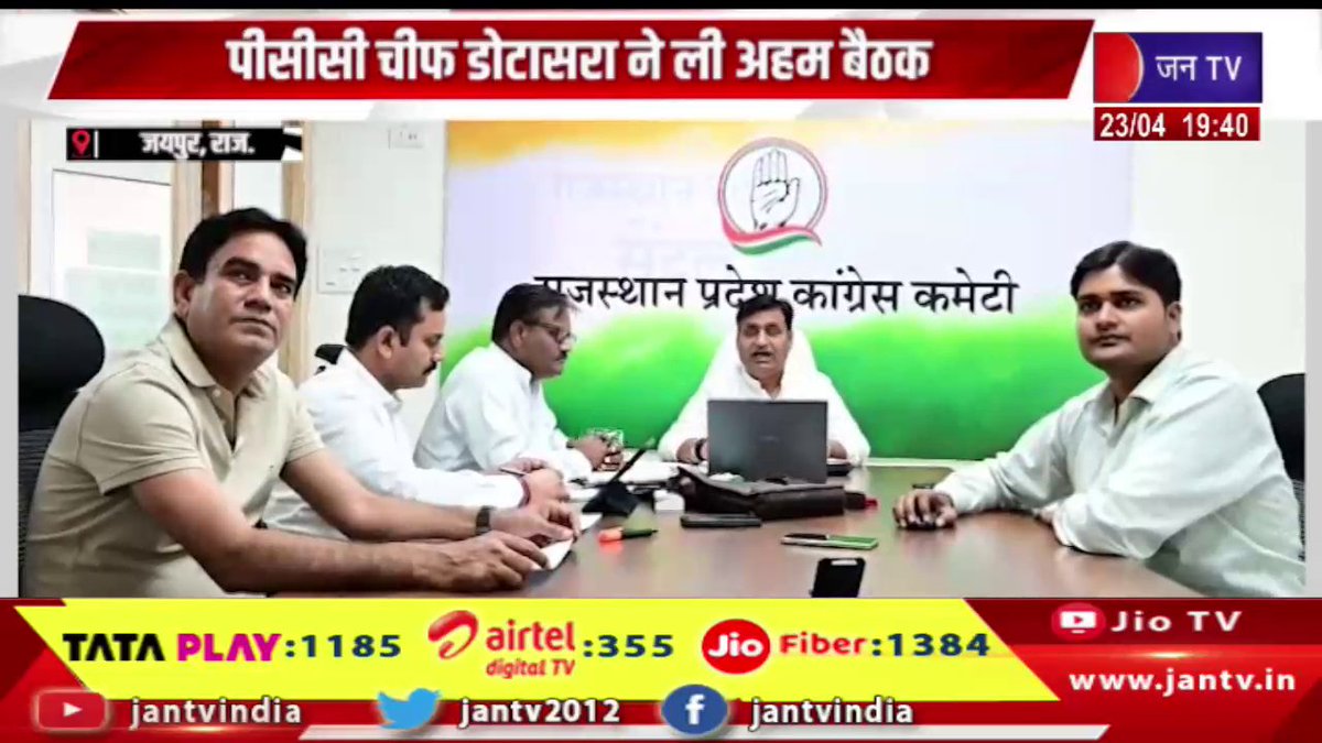 JANTV2012's tweet photo. Jaipur News | पीसीसी चीफ डोटासरा ने ली अहम बैठक, संगठन बढ़ाओं, लोकतंत्र बचाओ अभियान पर की चर्चा | JAN TV

https://t.co/9sW8Vg0UkU 

#jaipurnews #govindsinghdotasra #rajasthancongress #pccchief #partymeeting #organizationbuilding #loktantrabachao #politicalstrategy #rajasthanpolitics #jaipurnews #indiapolitics #breakingnews #jantv #jannews #newsupdate #jantv_opn @INCRajasthan @GovindDotasra