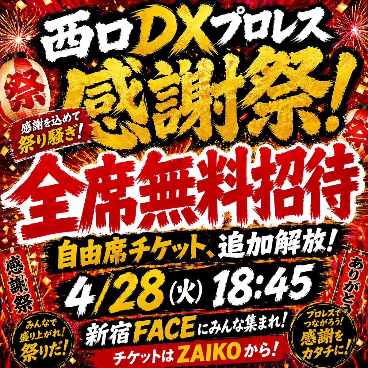 三平×２/二次元妻帯者の夜/西口プロレス tweet media