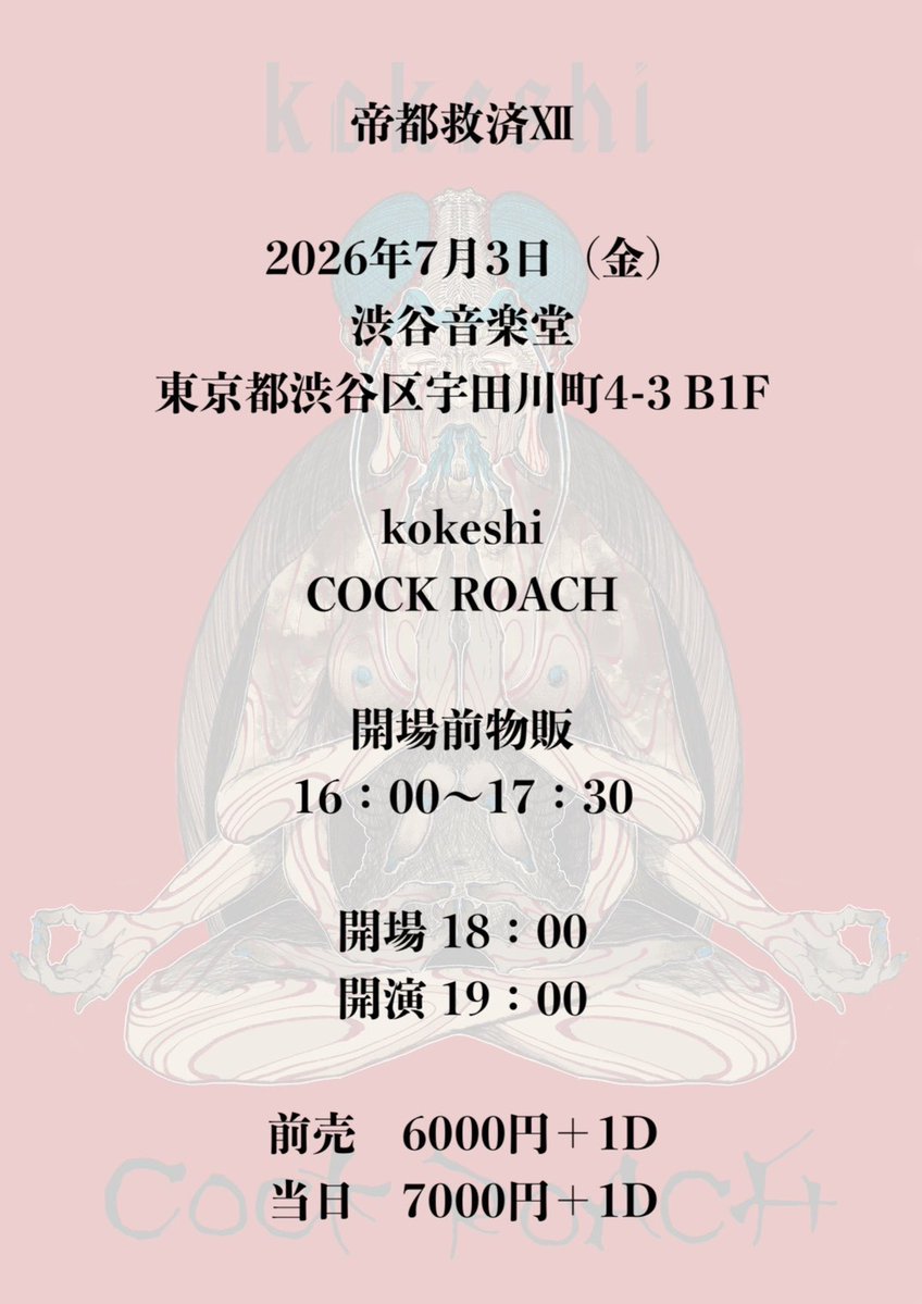【最新ライブ情報】

「帝都救済Ⅻ」

【出演】
COCK ROACH
kokeshi

【日程】
2026年7月3日（金）
開場18:00 開演19:00

【場所】
渋谷音楽堂

【チケット】
6,000円＋1D
4/27（月）21:00〜発売 livepocket.jp/e/teitokyusai12

【フライヤー】
<a href="/hai_za_ra/">宇賀／灰沙羅／彫師</a> 

#COCKROACH
#kokeshi