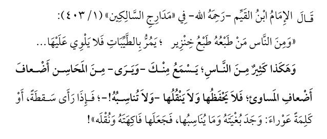 ImadKala's tweet photo. المؤمن كالنحلة لا يقع إلا على حلو الزهر، وسقيم النفس كـ (الخنزير) يمر بالطيبات فلا يلوي عليها، فإذا وجد سقطة اتخذها فاكهة وشهدا.
فلا يغرنك كثرة صمت البعض عن محاسنك، فالبعض لا ينطق إلا إذا تعثرت؛ بينما المؤمن يرفع بذكر طيبك صرحا، يترصد السقيم زلتك ليحيل تاريخ الخير ركاما. https://t.co/uKuFQiMjyT