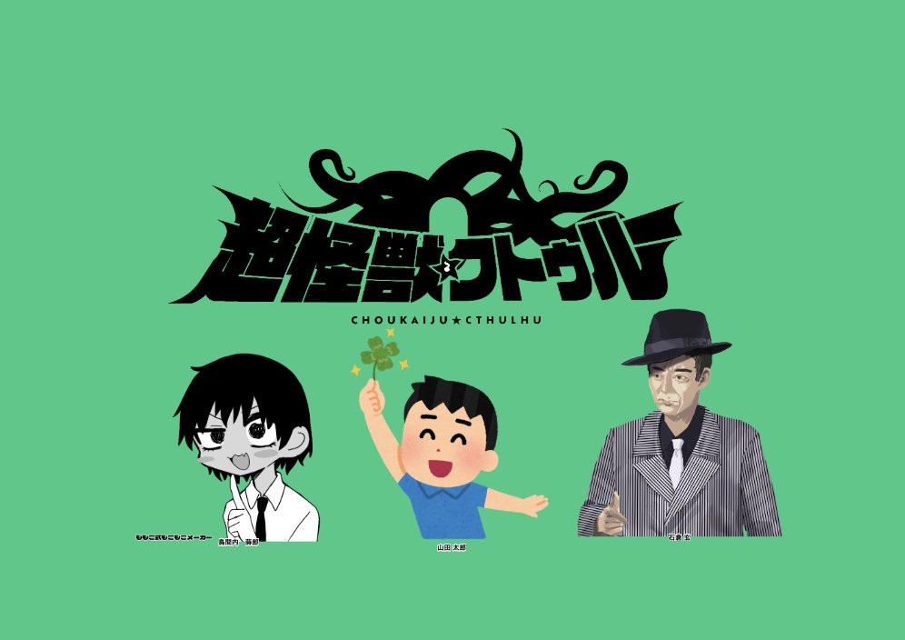 エモクロア『超怪獣クトゥルー』
DL：ねこまるさん
HO1：鳥間内 蒔郎（イエティさん）
HO2：石倉 玄（時任さん）
HO6：山田 太郎（四ッ谷）

エンドI で終了しました〜！
めちゃくちゃ笑った クソ楽しかったです