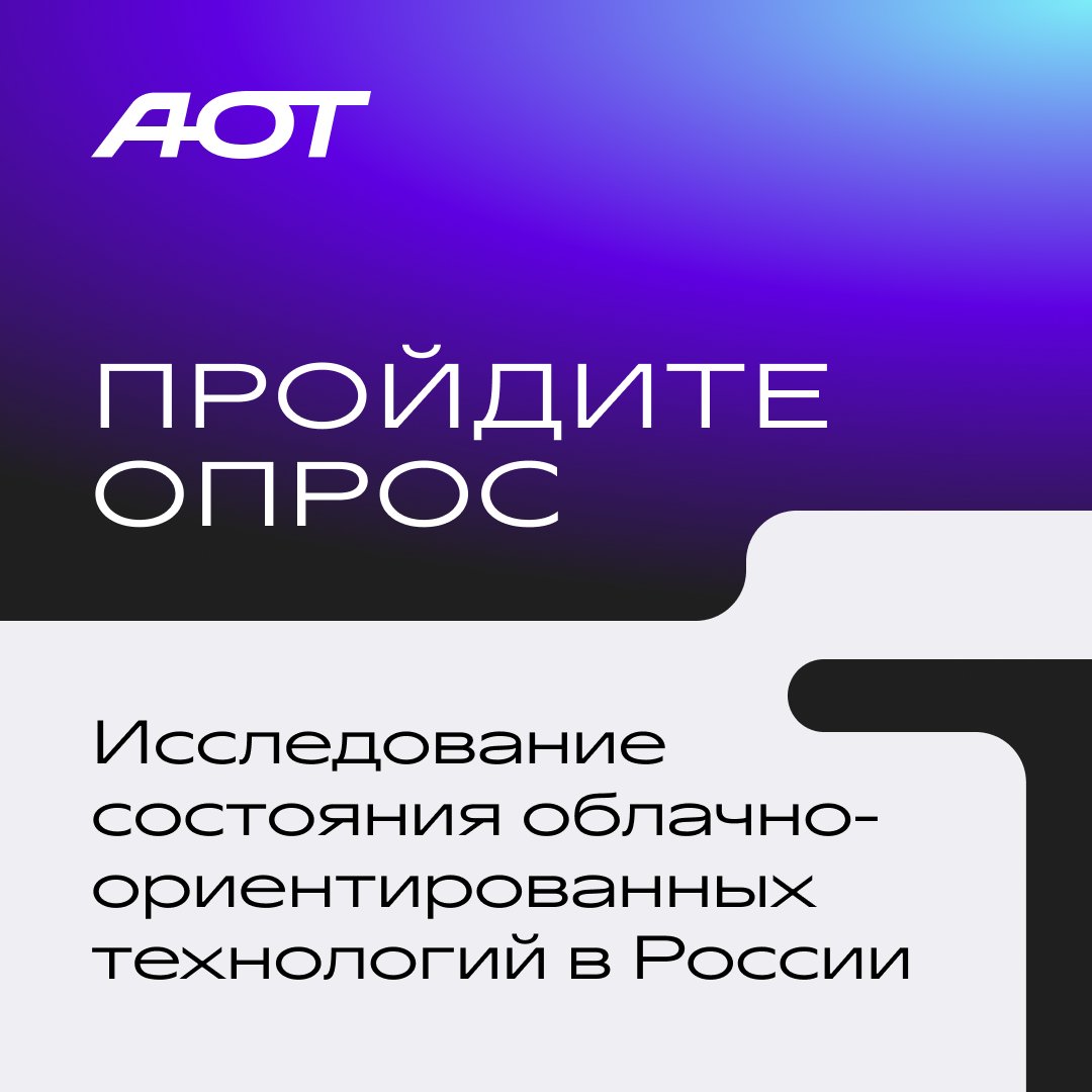 Cloud Native в России 2026: АОТ исследует, как команды применяют облачные практики и ИИ, что работает и насколько это безопасно.
Если вы работаете в DevOps или разработке, пройдите опрос.
Пройти опрос → clc.to/0fPEYQ