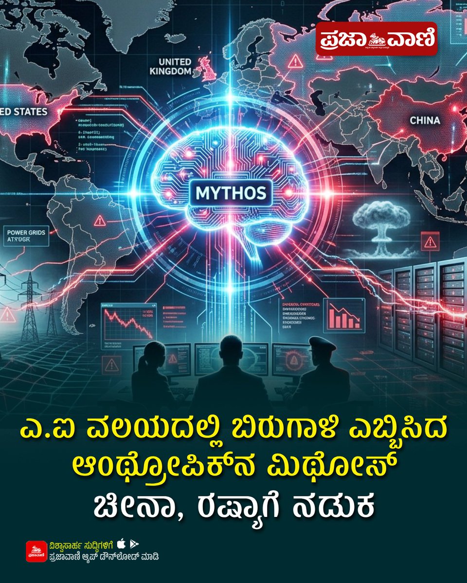 prajavani's tweet image. ಎ.ಐ ವಲಯದಲ್ಲಿ ಬಿರುಗಾಳಿ ಎಬ್ಬಿಸಿದ ಆಂಥ್ರೋಪಿಕ್‌ನ ಮಿಥೋಸ್: ಚೀನಾ, ರಷ್ಯಾಗೆ ನಡುಕ 

ಓದಿ:👇
prajavani.net/technology/ai/…
#Mythos