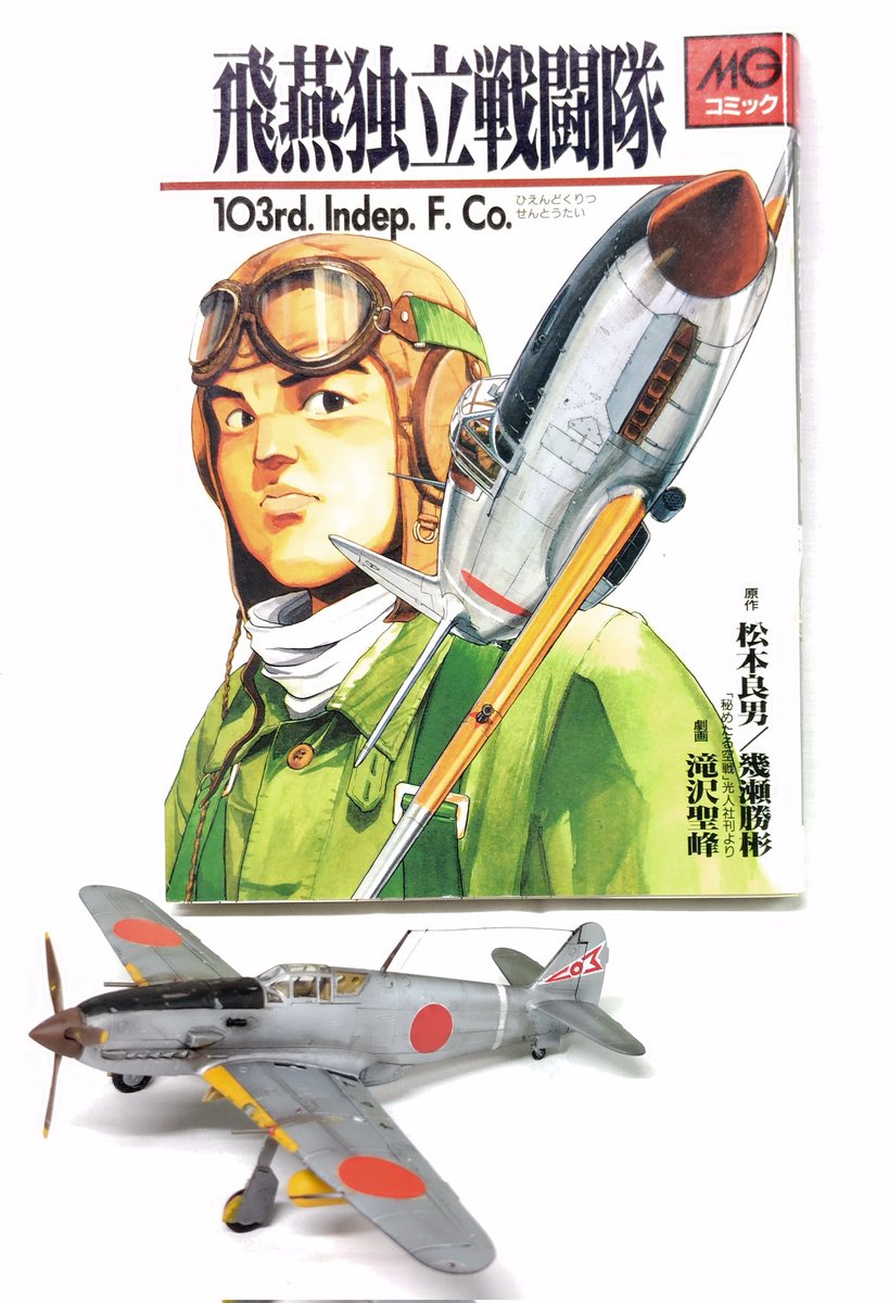 d_s_kikeido's tweet photo. ドラゴン 1/72 飛燕 改造
滝沢聖峰先生@SeihoTakizawa
の著作 飛燕独立戦闘隊
から松本少尉機完成です
空戦漫画としての面白さもさりながら
主人公が野戦改造されてチューンアップされた専用機を駆るという、厨二心をくすぐられる作品でもあります
（続く） https://t.co/Wo362M8Kx5