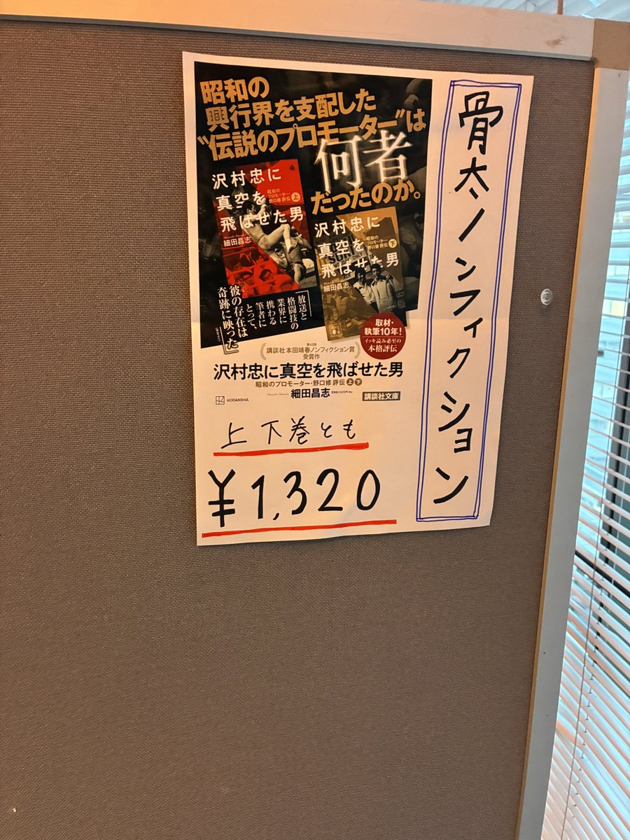 細田昌志　『沢村忠に真空を飛ばせた男』文庫版1.15発売 tweet media