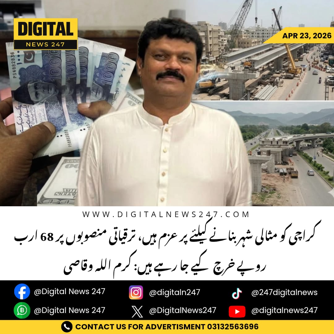DigitalNews247's tweet image. Karachi: PPP KMC spokesperson Karamullah Waqasi says Rs68 billion development projects are underway to make Karachi an ideal city, with completion targeted by June 2026.

#Karachi #PPP #Development #KMC #KaramullahWaqasi #MurtazaWahab #SindhGovt #BreakingNews #DigitalNews247