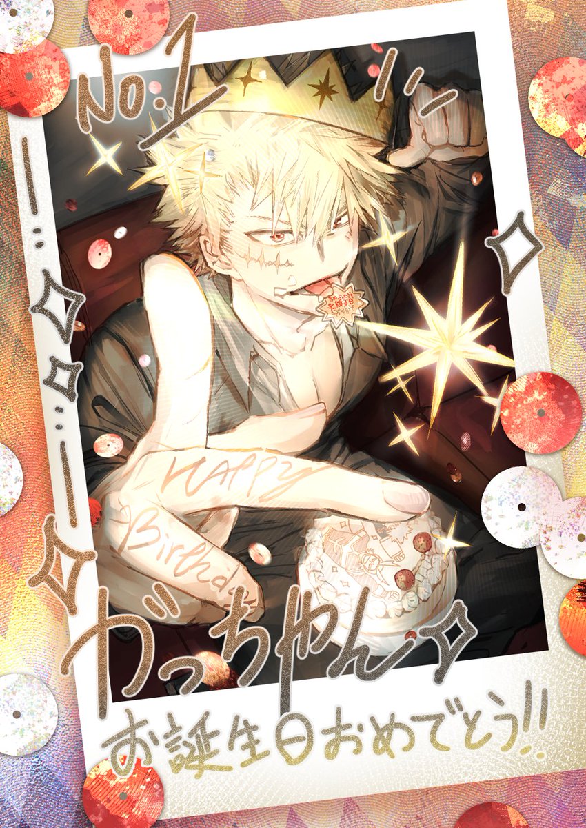 お誕生日おめでとう💥💥💥(遲刻)