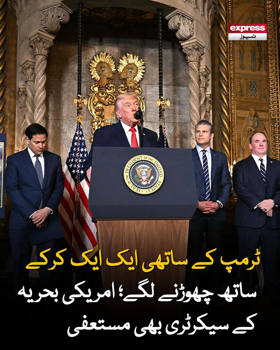 ExpressNewsPK's tweet image. آرمی چیف آف اسٹاف رینڈی جارج بھی اختلافات کے باعث عہدہ چھوڑ گئے تھے

مزید پڑھیں : express.pk/story/2809827/

#Trump #USPolitics #Resignation #USNavy #BreakingNews #PoliticalCrisis #Washington #Leadership #NewsUpdate